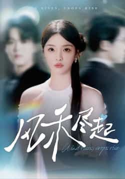 热门短剧风禾尽起全集完整版免费无水印在线观看,未删减版资源分享,百度网盘夸克网盘下载地址直达