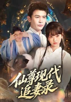 热门短剧仙尊现代追妻录全集完整版免费在线观看未删减版,百度网盘夸克网盘资源下载分享,未删减版全集在线播放 第1张 热门短剧仙尊现代追妻录全集完整版免费在线观看未删减版,百度网盘夸克网盘资源下载分享,未删减版全集在线播放 第1张