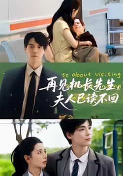 热门短剧再见机长先生夫人已读不回全集完整版免费在线观看未删减，百度网盘夸克网盘免费资源分享下载  第1张