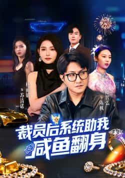 热门短剧裁员后系统助我咸鱼翻身全集完整版未删减,免费稳定在线观看播放,百度网盘夸克网盘资源分享下载 第1张 热门短剧裁员后系统助我咸鱼翻身全集完整版未删减,免费稳定在线观看播放,百度网盘夸克网盘资源分享下载 第1张