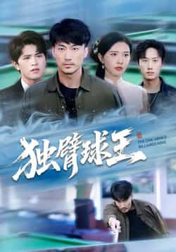 热门短剧独臂球王全集完整版高清免费在线观看未删减版,百度网盘夸克网盘免费资源分享下载 第1张 热门短剧独臂球王全集完整版高清免费在线观看未删减版,百度网盘夸克网盘免费资源分享下载 第1张