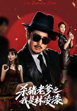 热门短剧杀猪老爹之我是林凌漆全集完整版未删减，极速免费在线观看，百度网盘夸克网盘免费资源分享下载