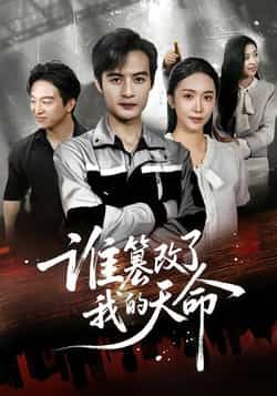 热门短剧谁篡改了我的天命全集免费无水印在线观看未删减版，百度网盘夸克网盘资源分享下载  第1张