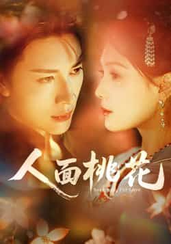 热门短剧人面桃花全集完整版免费在线观看，未删减版稳定播放，百度网盘夸克网盘免费资源分享下载，全集资源直达，无卡顿高清播放