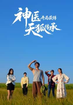 热门短剧神医，开局获得天狐传承全集完整版未删减，免费在线观看播放，百度网盘夸克网盘资源分享下载