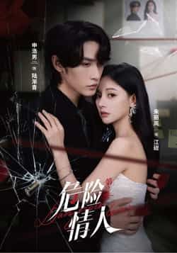 热门短剧危险情人第2季全集完整版未删减,纯净免费在线观看播放,百度网盘夸克网盘免费资源分享下载 第1张 热门短剧危险情人第2季全集完整版未删减,纯净免费在线观看播放,百度网盘夸克网盘免费资源分享下载 第1张