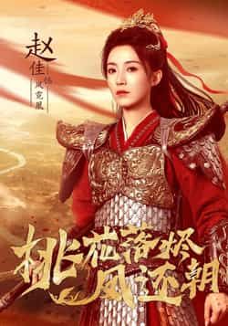 热门短剧桃花落烬凤还朝全集完整版免费稳定在线观看未删减版,百度网盘夸克网盘免费资源分享下载,流畅播放无广告 第1张 热门短剧桃花落烬凤还朝全集完整版免费稳定在线观看未删减版,百度网盘夸克网盘免费资源分享下载,流畅播放无广告 第1张