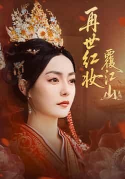 热门短剧《再世红妆覆江山》 全集完整版免费在线观看播放未删减版资源，短剧百度网盘夸克网盘免费分享资源下载  第1张