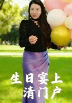 热门短剧生日宴上清门户全集完整版免费无广告在线观看播放未删减版,百度网盘/夸克网盘免费资源分享下载 第1张 热门短剧生日宴上清门户全集完整版免费无广告在线观看播放未删减版,百度网盘/夸克网盘免费资源分享下载 第1张