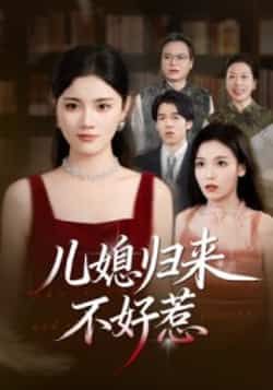 热门短剧儿媳归来不好惹全集完整版未删减版免费在线观看,百度网盘夸克网盘免费资源秒存分享下载 第1张 热门短剧儿媳归来不好惹全集完整版未删减版免费在线观看,百度网盘夸克网盘免费资源秒存分享下载 第1张