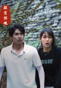 热门短剧探宝惊魂全集完整版未删减免费在线观看播放，百度网盘夸克网盘资源免费下载分享  第1张
