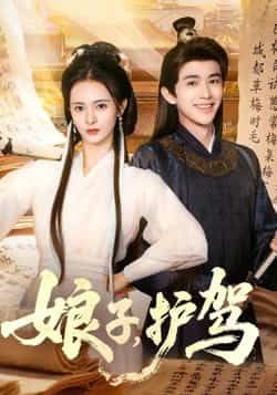 热门短剧《娘子护驾》 全集完整版实时更新免费在线观看播放未删减版资源,短剧百度网盘夸克网盘免费资源分享下载 第1张 热门短剧《娘子护驾》 全集完整版实时更新免费在线观看播放未删减版资源,短剧百度网盘夸克网盘免费资源分享下载 第1张