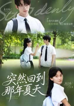 热门短剧突然回到那年夏天全集完整版免费在线观看，未删减版资源，百度网盘夸克网盘免费秒存分享下载