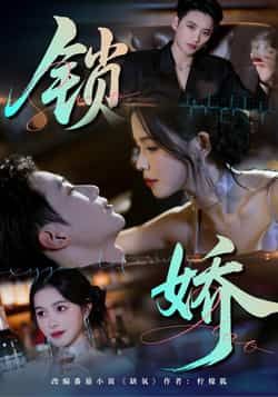 热门短剧锁娇全集完整版未删减版免费无广告在线观看播放,百度网盘夸克网盘免费资源分享下载 第1张 热门短剧锁娇全集完整版未删减版免费无广告在线观看播放,百度网盘夸克网盘免费资源分享下载 第1张