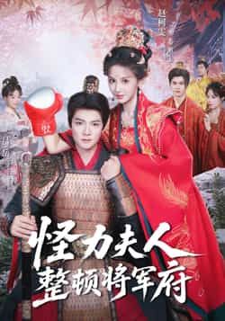 怪力夫人整顿将军府全集完整版免费在线观看未删减版,百度网盘夸克网盘免费资源下载分享 第1张 怪力夫人整顿将军府全集完整版免费在线观看未删减版,百度网盘夸克网盘免费资源下载分享 第1张