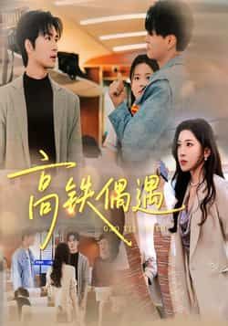 热门短剧高铁偶遇全集未删减超清版免费在线观看，百度网盘夸克网盘资源分享下载，完整版未删减资源在线播放免费获取  第1张
