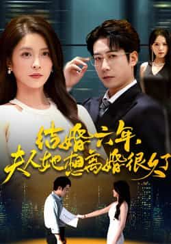 结婚六年夫人她想离婚很久了全集完整版高清免费在线观看未删减版,百度网盘夸克网盘免费资源分享下载 第1张 结婚六年夫人她想离婚很久了全集完整版高清免费在线观看未删减版,百度网盘夸克网盘免费资源分享下载 第1张