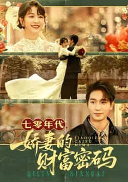 七零年代娇妻的财富密码全集完整版免费在线观看未删减版，百度网盘夸克网盘资源免费分享下载，热门短剧全收录在线播放观看资源未删减版