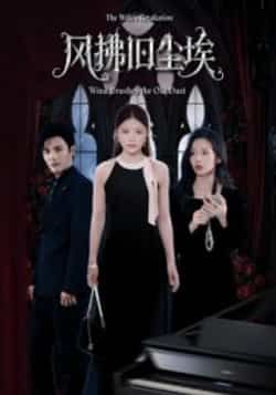 热门短剧《风拂旧尘埃》 全集完整版超清免费在线观看播放未删减版资源，短剧百度网盘夸克网盘免费资源分享下载  第1张