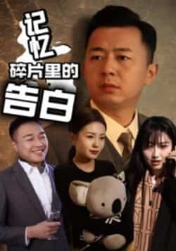 记忆碎片里的告白短剧全集完整版实时更新免费在线观看未删减版 百度网盘夸克网盘免费资源分享下载 第1张 记忆碎片里的告白短剧全集完整版实时更新免费在线观看未删减版 百度网盘夸克网盘免费资源分享下载 第1张