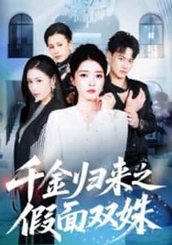 热门短剧千金归来之假面双姝全集完整版免费在线观看未删减版，百度网盘夸克网盘资源速存分享下载  第1张