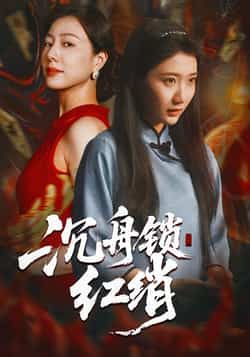 热门短剧沉舟锁红绡全集完整版免费无水印未删减在线观看,百度网盘夸克网盘资源分享下载,高清播放无广告,全集抢先看! 第1张 热门短剧沉舟锁红绡全集完整版免费无水印未删减在线观看,百度网盘夸克网盘资源分享下载,高清播放无广告,全集抢先看! 第1张