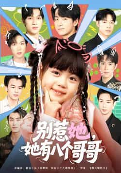 热门短剧别惹她,她有八个哥哥最新全集完整版免费在线观看未删减版,百度网盘夸克网盘资源分享下载 第1张 热门短剧别惹她,她有八个哥哥最新全集完整版免费在线观看未删减版,百度网盘夸克网盘资源分享下载 第1张