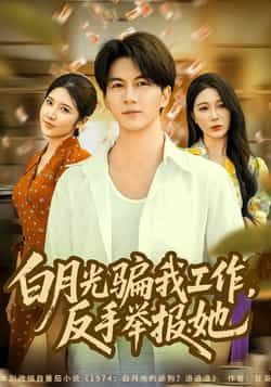 热门短剧白月光骗我工作,反手举报她全集完整版免费在线观看未删减版,百度网盘夸克网盘免费资源下载分享 第1张 热门短剧白月光骗我工作,反手举报她全集完整版免费在线观看未删减版,百度网盘夸克网盘免费资源下载分享 第1张