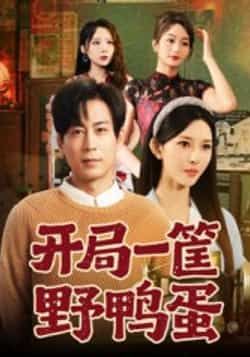 热门短剧开局一筐野鸭蛋全集完整版未删减，纯净免费在线观看，百度网盘夸克网盘免费资源分享下载