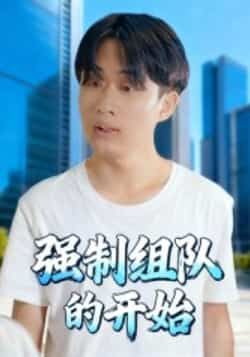 热门短剧强制组队的开始全集完整版高清未删减免费在线观看,百度网盘夸克网盘资源分享下载 第1张 热门短剧强制组队的开始全集完整版高清未删减免费在线观看,百度网盘夸克网盘资源分享下载 第1张