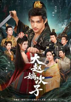 热门短剧大赵嫡次子全集完整版更新完毕,免费在线观看未删减版,百度网盘夸克网盘资源分享下载 第1张 热门短剧大赵嫡次子全集完整版更新完毕,免费在线观看未删减版,百度网盘夸克网盘资源分享下载 第1张