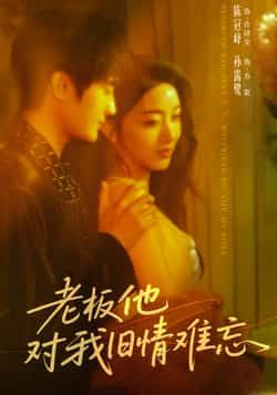 热门短剧老板他对我旧情难忘全集完整版超清免费在线观看未删减版资源,百度网盘夸克网盘免费资源分享下载,高清无广告全集在线播放 第1张 热门短剧老板他对我旧情难忘全集完整版超清免费在线观看未删减版资源,百度网盘夸克网盘免费资源分享下载,高清无广告全集在线播放 第1张