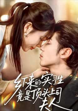 热门短剧乡下来的实习生竟是顶头上司夫人全集完整版免费在线观看未删减版，百度网盘夸克网盘资源免费下载分享  第1张