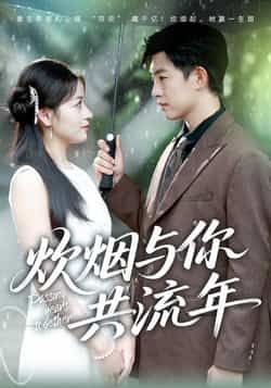 热门短剧炊烟与你共流年全集完整版免费在线观看，未删减版高清播放，百度网盘夸克网盘资源分享下载稳定畅通  第1张