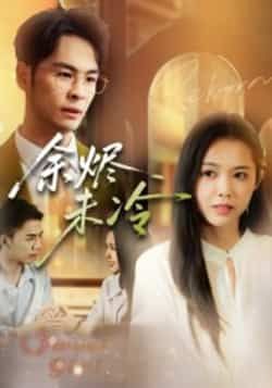 余烬未冷全集完整版免费在线观看未删减版,百度网盘夸克网盘免费分享资源下载 第1张 余烬未冷全集完整版免费在线观看未删减版,百度网盘夸克网盘免费分享资源下载 第1张