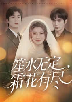 短剧笙水无定，霜花有尽全集完整版免费无卡顿在线观看未删减版，百度网盘夸克网盘资源分享下载  第1张