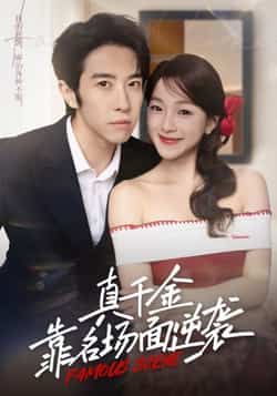 热门短剧真千金靠名场面逆袭全集完整版免费在线观看未删减版,百度网盘夸克网盘资源下载分享,高清无删减全集在线看 第1张 热门短剧真千金靠名场面逆袭全集完整版免费在线观看未删减版,百度网盘夸克网盘资源下载分享,高清无删减全集在线看 第1张