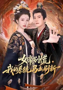 热门短剧女帝别慌,我的系统马上刷新全集完整版实时更新未删减版,免费在线观看播放,百度网盘夸克网盘免费资源分享下载 第1张 热门短剧女帝别慌,我的系统马上刷新全集完整版实时更新未删减版,免费在线观看播放,百度网盘夸克网盘免费资源分享下载 第1张