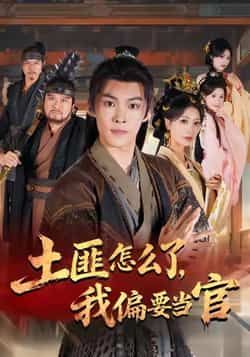 热门短剧土匪怎么了，我偏要当官全集未删减版超清免费在线观看，百度网盘/夸克网盘资源分享下载  第1张