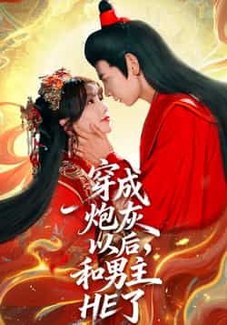 热门短剧穿成炮灰以后，和男主HE了全集完整版免费无需注册在线观看未删减版，百度网盘夸克网盘免费资源分享下载，在线播放直达  第1张