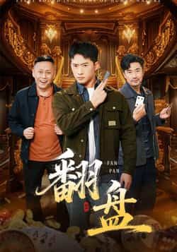 热门短剧翻盘全集完整版免费在线播放观看未删减版，百度网盘夸克网盘免费资源分享下载，高清无删减全集资源在线观看，免费获取完整版资源。