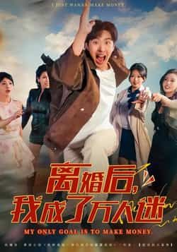 热门短剧离婚后我成了万人迷全集完整版未删减,纯净免费在线观看播放,百度网盘夸克网盘免费资源分享下载 第1张 热门短剧离婚后我成了万人迷全集完整版未删减,纯净免费在线观看播放,百度网盘夸克网盘免费资源分享下载 第1张