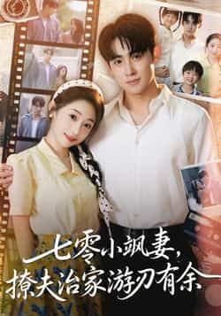 热门短剧七零小飒妻追夫治家游刃有余全集未删减免费在线观看，百度网盘夸克网盘资源下载分享，纯净无广告，畅看全集内容  第1张