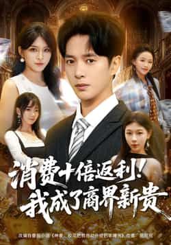热门短剧消费十倍返利我成了商界新贵全集完整版未删减免费观看在线播放，百度网盘夸克网盘资源分享下载