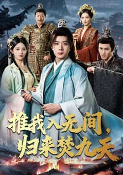 热门短剧推我入无间，归来焚九天最新全集完整版免费在线观看，未删减版百度网盘夸克网盘资源分享下载  第1张