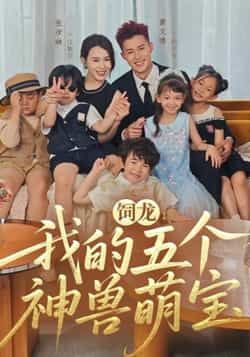 热门短剧饲龙,我的五个神兽萌宝全集完整版免费在线观看未删减版,百度网盘夸克网盘免费资源下载分享 第1张 热门短剧饲龙,我的五个神兽萌宝全集完整版免费在线观看未删减版,百度网盘夸克网盘免费资源下载分享 第1张