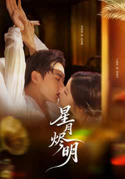 热门短剧《星月烬明》 全集完整版免费在线观看播放未删减版资源，短剧百度网盘夸克网盘免费资源下载分享