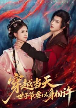 热门短剧穿越当天，世子爷要以身相许全集完整版纯净免费在线观看未删减 百度网盘夸克网盘资源下载  第1张