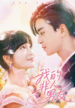 热门短剧我的非人男友全集完整版未删减版免费在线观看播放，百度网盘夸克网盘免费分享资源下载  第1张