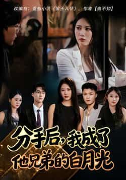 热门短剧分手后,我成了他兄弟的白月光全集完整版未删减,纯净免费在线观看,百度网盘夸克网盘免费资源分享下载 第1张 热门短剧分手后,我成了他兄弟的白月光全集完整版未删减,纯净免费在线观看,百度网盘夸克网盘免费资源分享下载 第1张